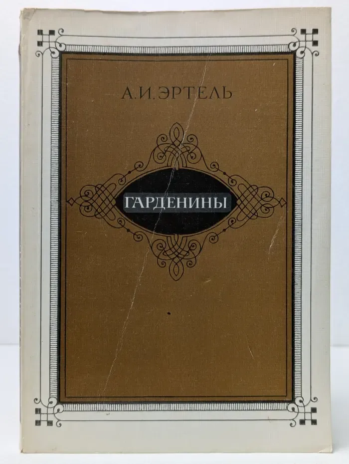 Гарденины, их дворня, приверженцы и враги
