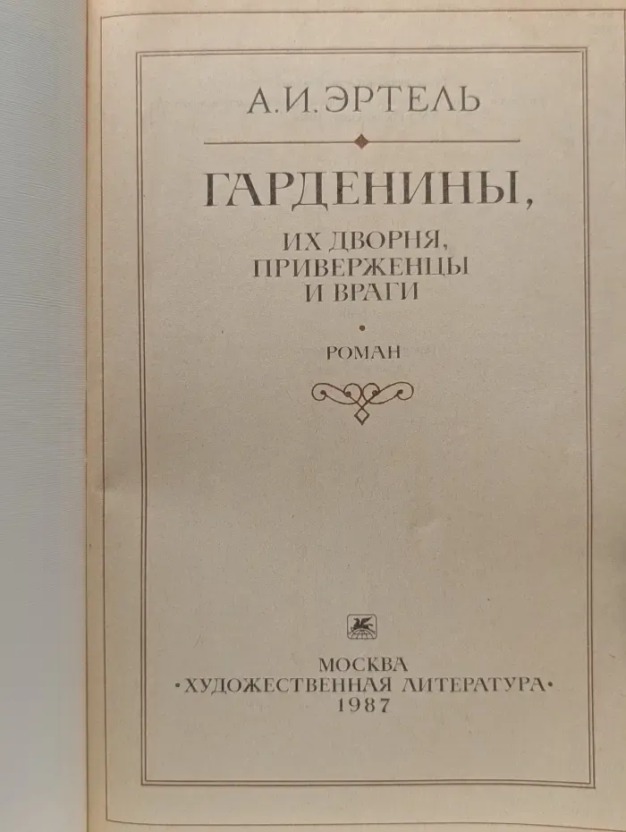Гарденины, их дворня, приверженцы и враги