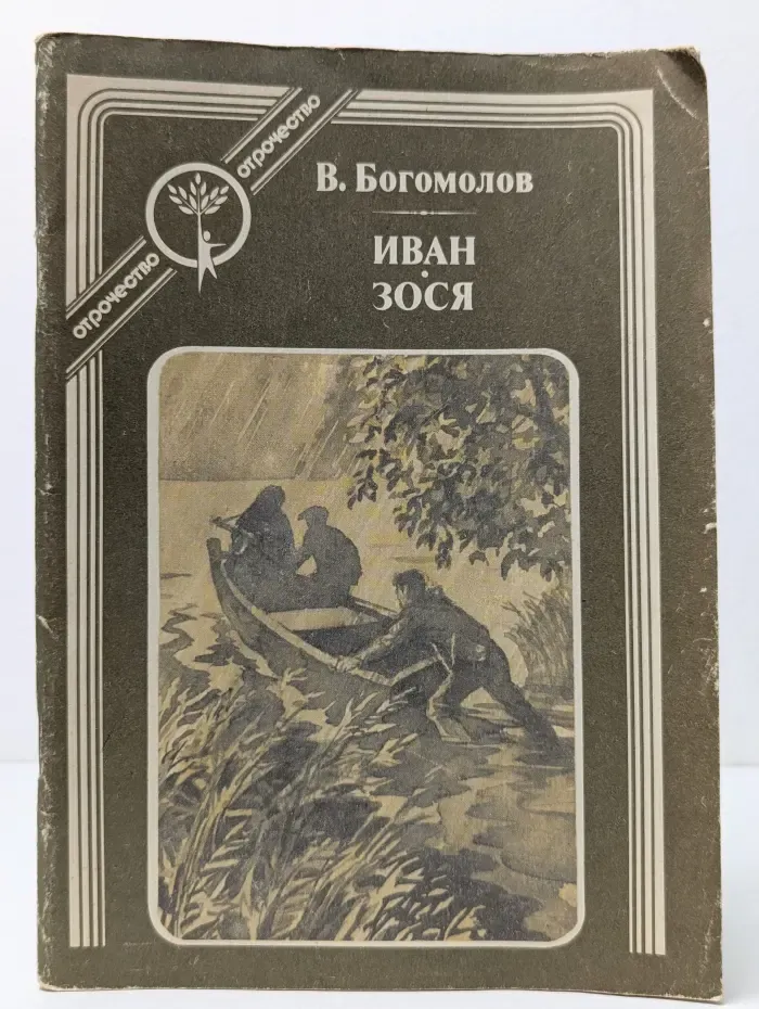 Отрочество. Иван. Зося