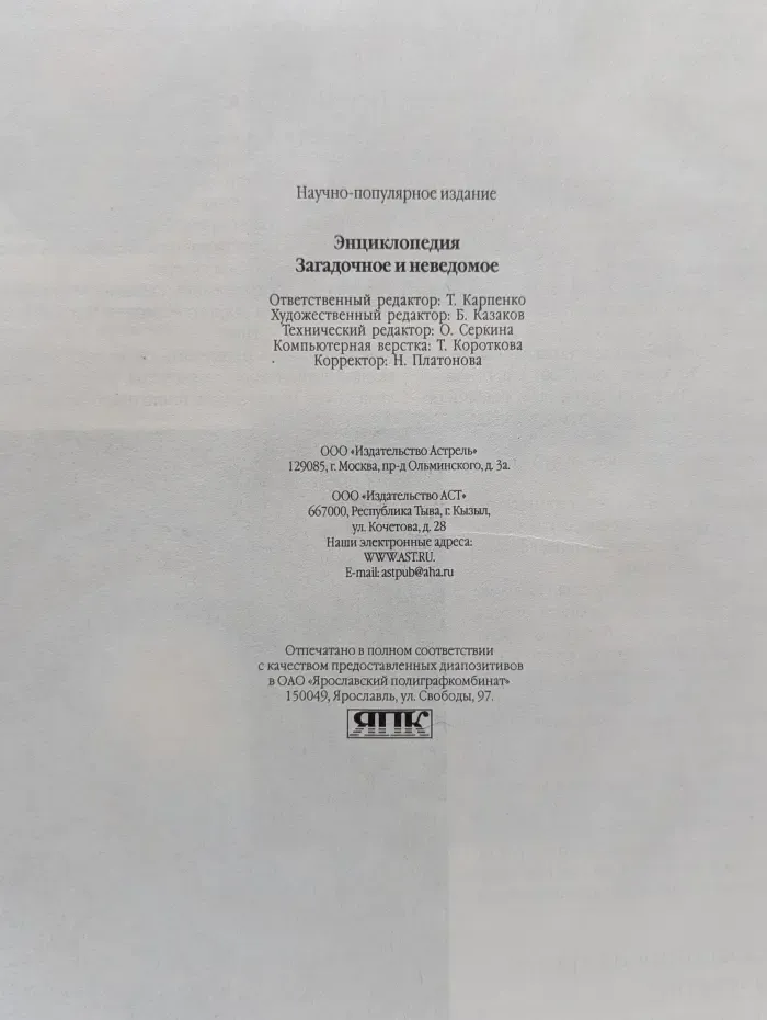 Энциклопедия. Загадочное и неведомое