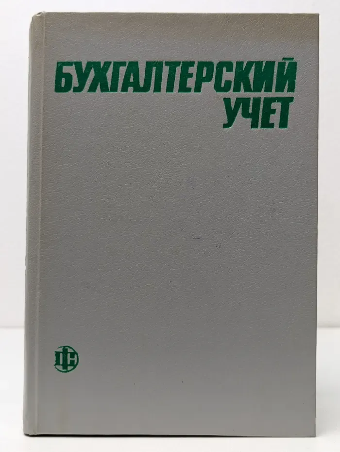 Бухгалтерский учет