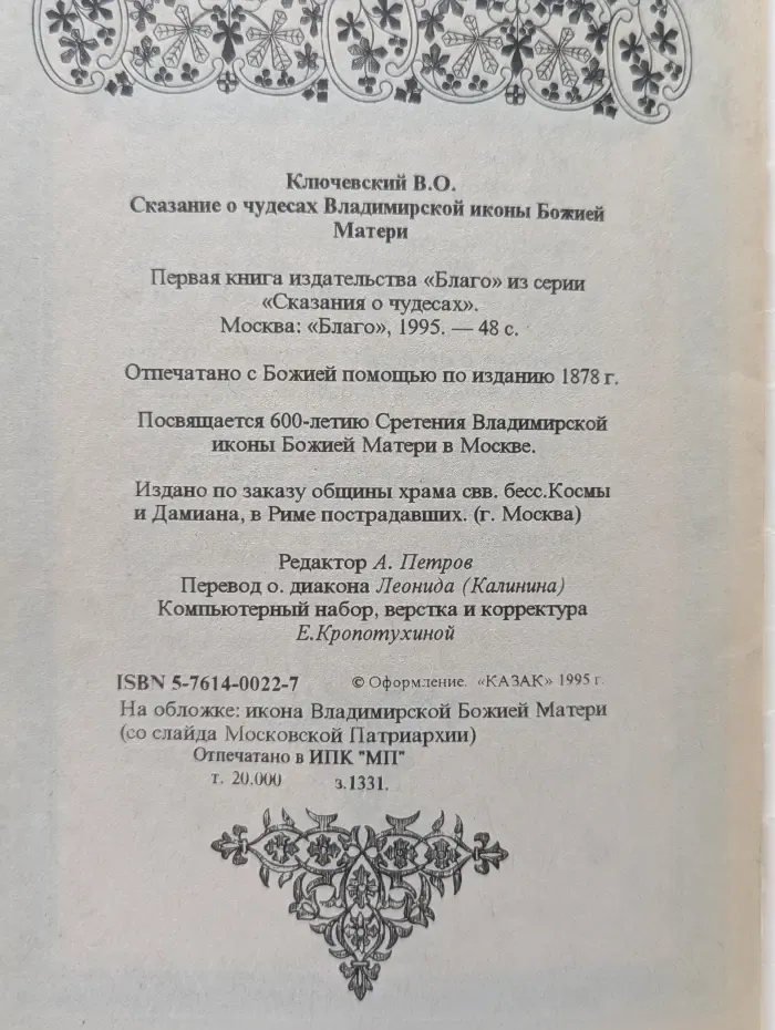 Сказание о чудесах. Сказание о чудесах Владимирской иконы Божией Матери
