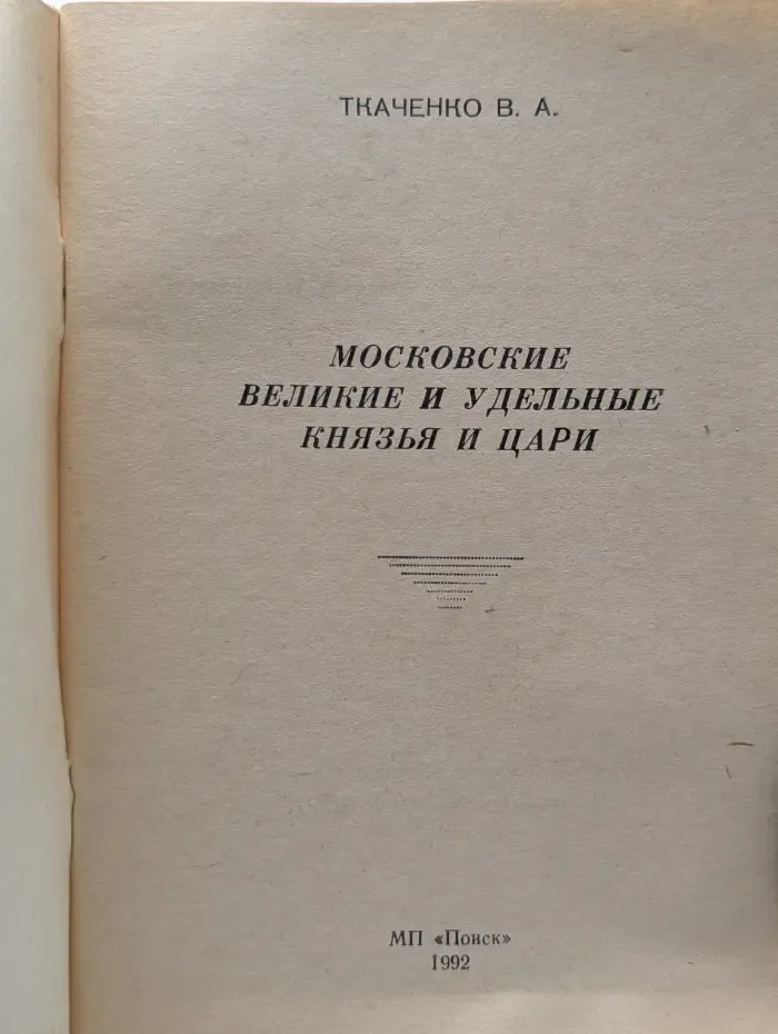 Московские великие и удельные князья и цари