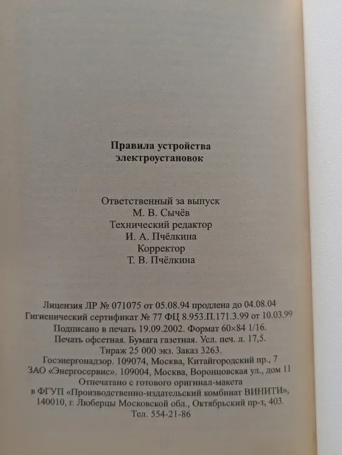 Правила устройства электроустановок