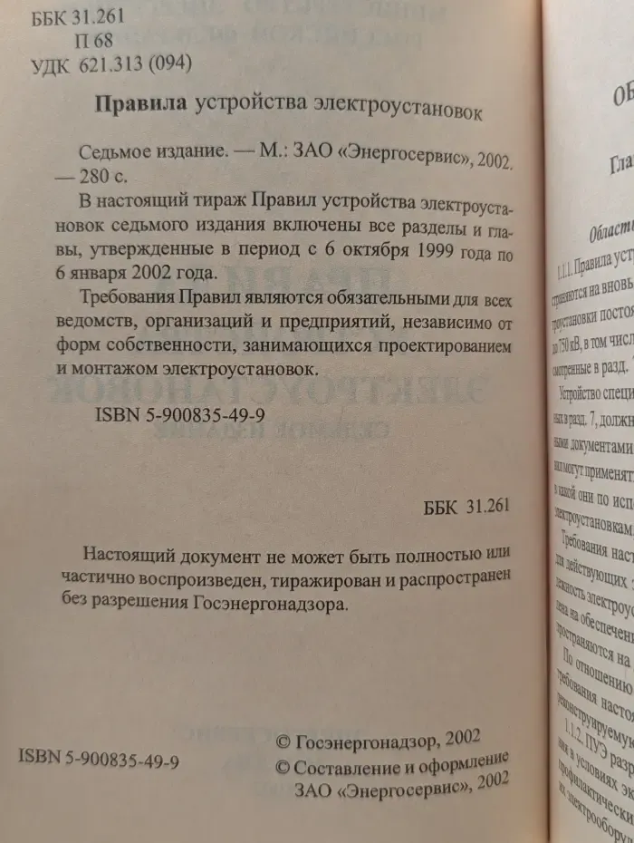 Правила устройства электроустановок
