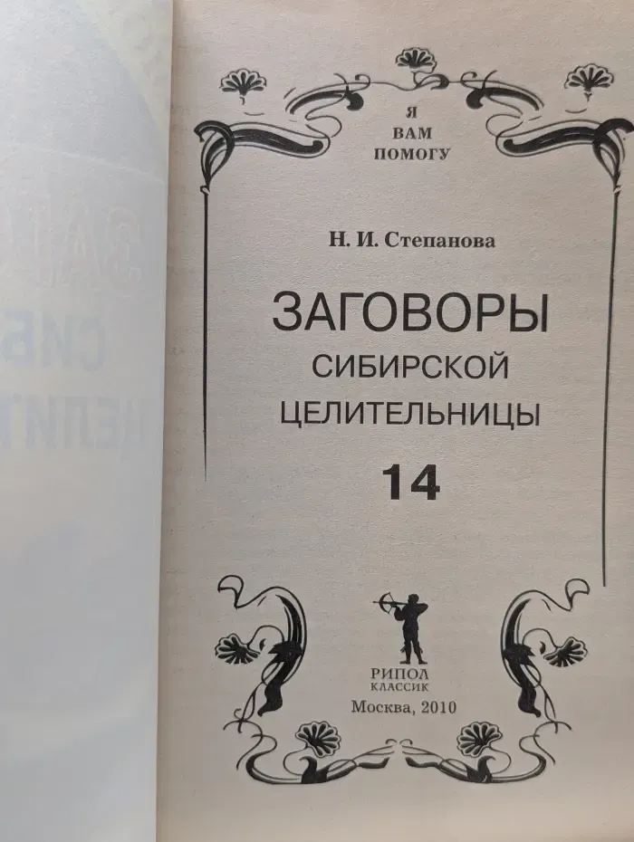 Я вам помогу. Заговоры сибирской целительницы. Том 14