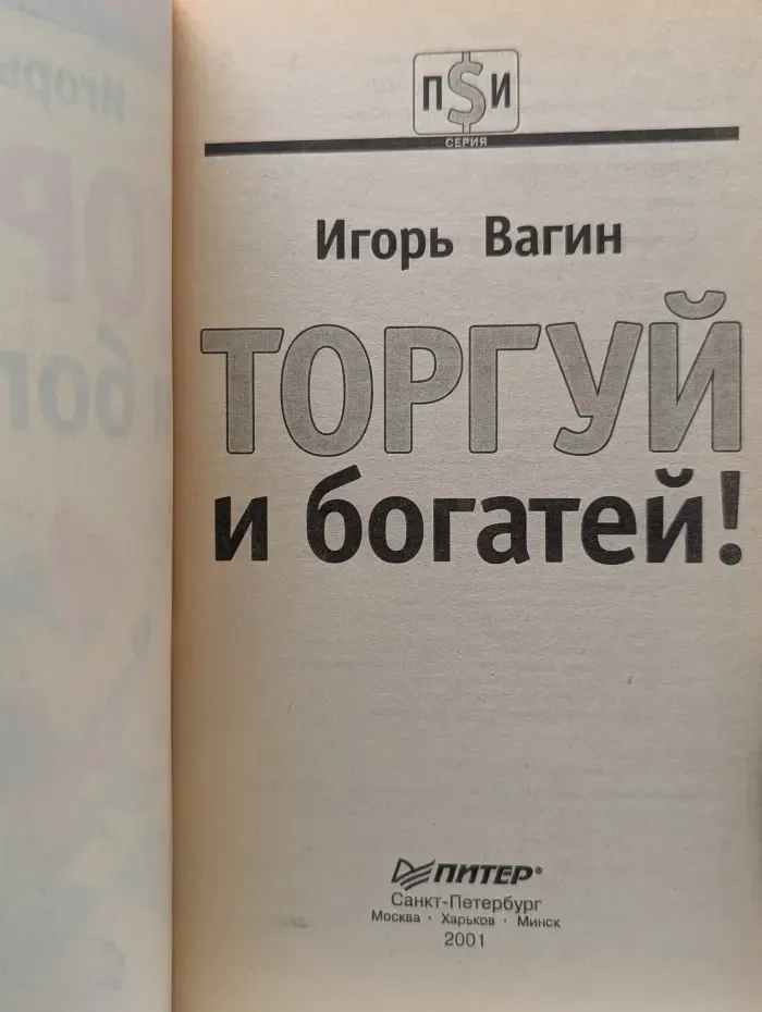 Торгуй и богатей