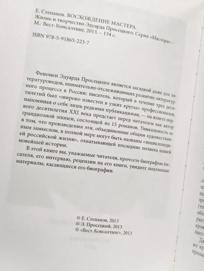 Восхождение мастера. Жизнь и творчество Эдуарда Просецкого