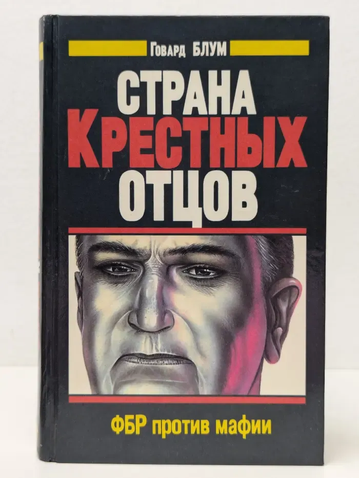 Страна крестных отцов. ФБР против мафии