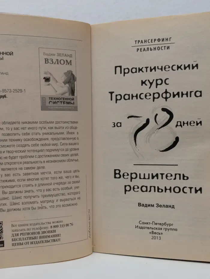 Трансерфинг реальности. Практический курс Трансерфинга за 78 дней