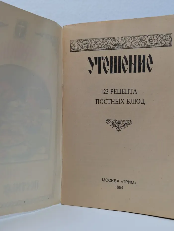 Утешение. 123 рецепта постных блюд