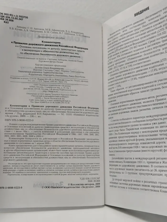 Комментарии к Правилам дорожного движения Российской Федерации по состоянию на 1 апреля 2009