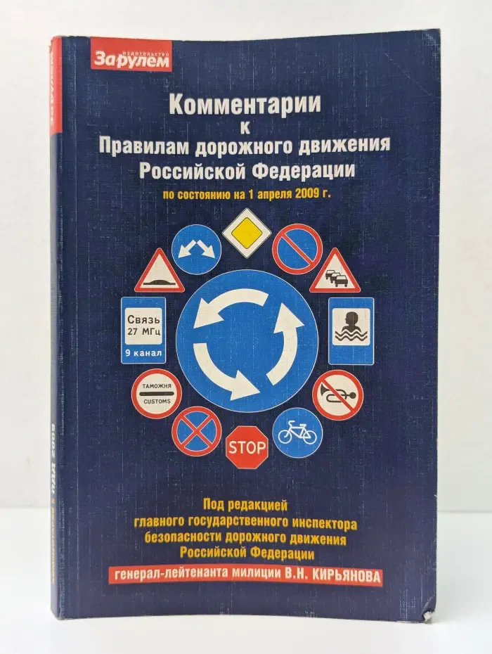 Комментарии к Правилам дорожного движения Российской Федерации по состоянию на 1 апреля 2009