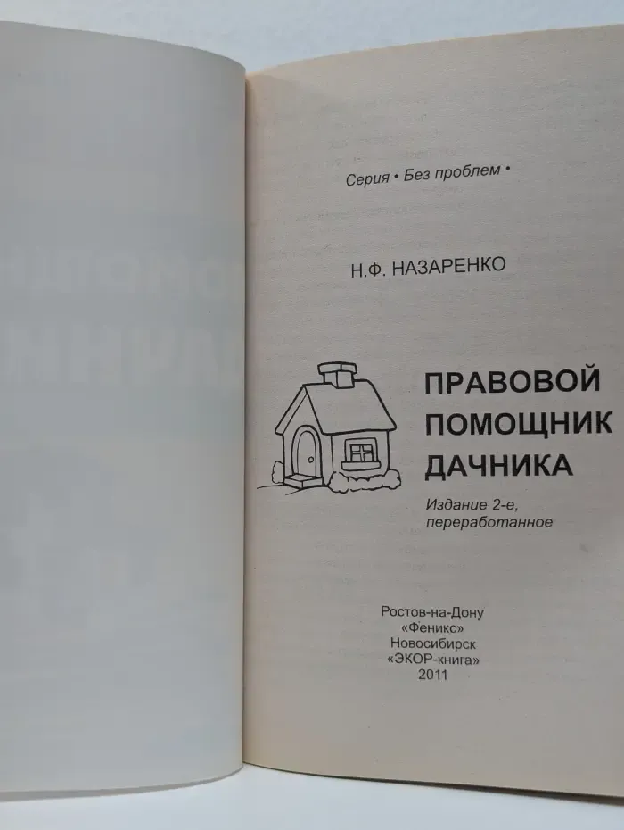 Без проблем. Правовой помощник дачника