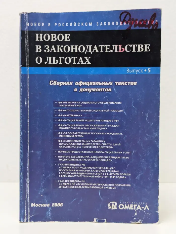 Новое в законодательстве о льготах. Сборник официальных текстов и документов
