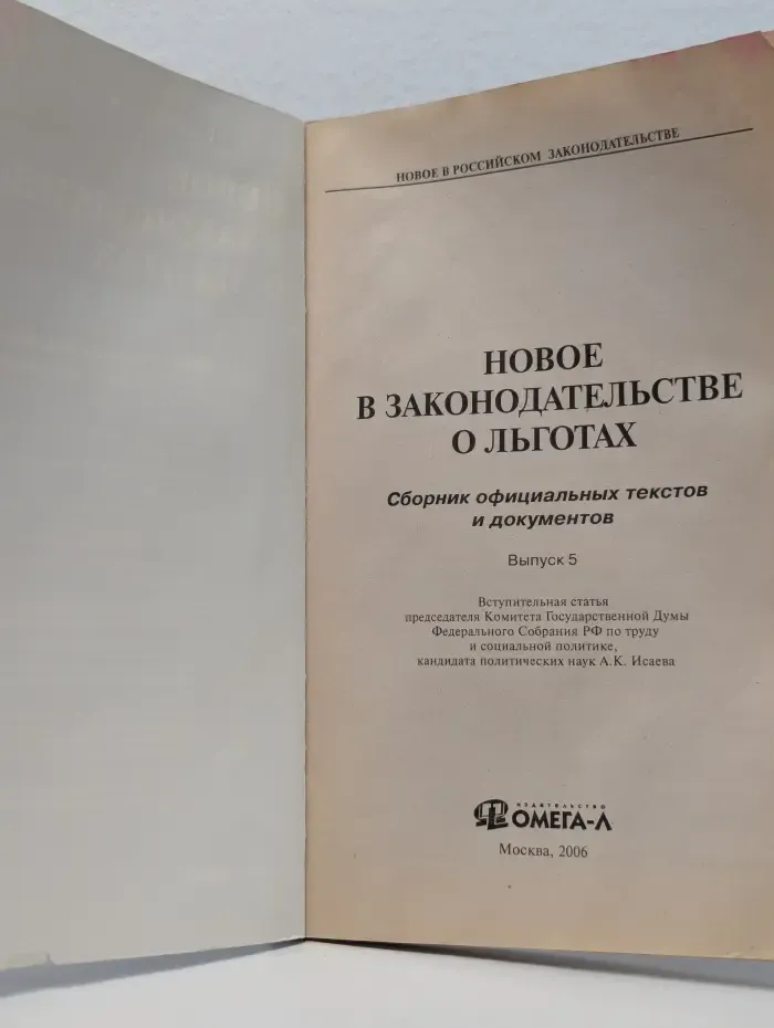 Новое в законодательстве о льготах. Сборник официальных текстов и документов
