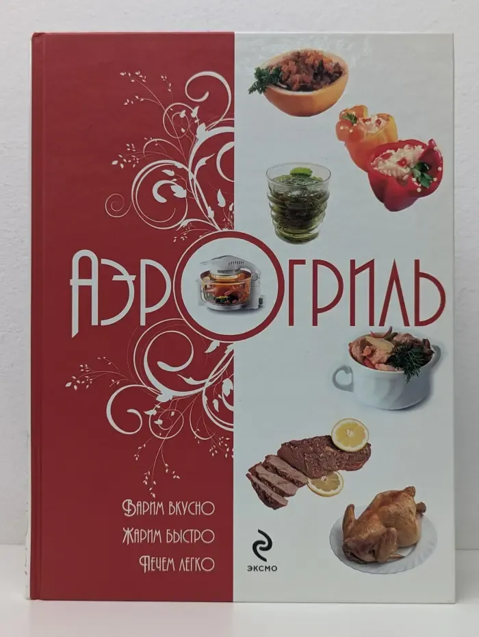 Аэрогриль