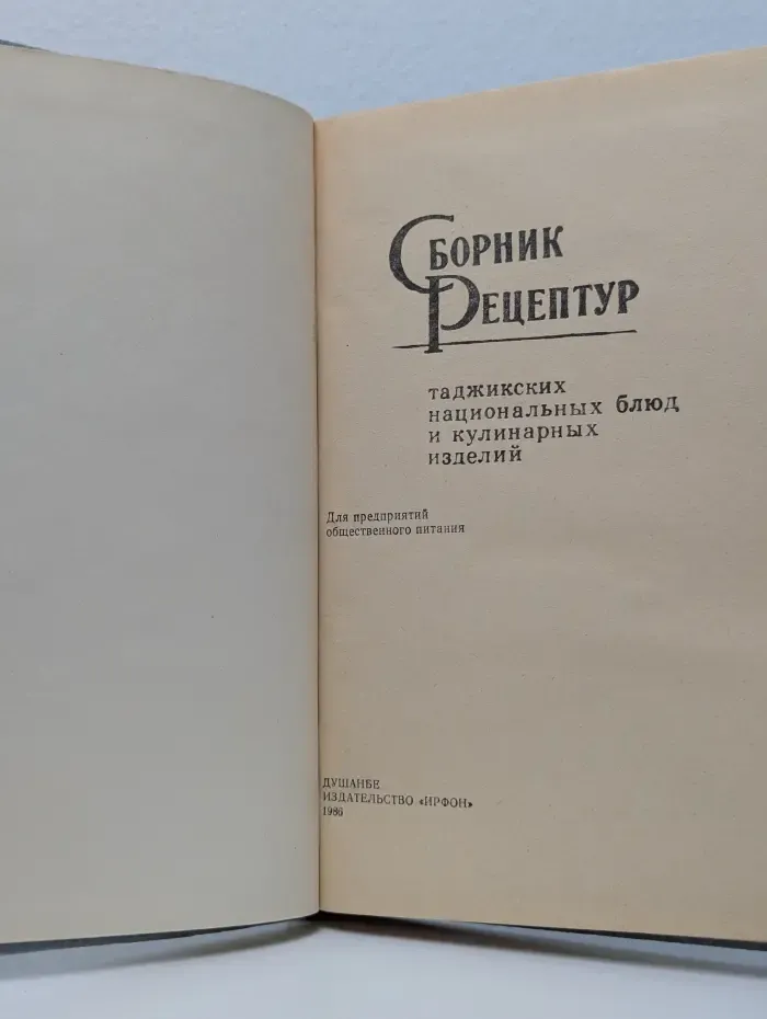 Сборник рецептур таджикских национальных блюд и кулинарных изделий