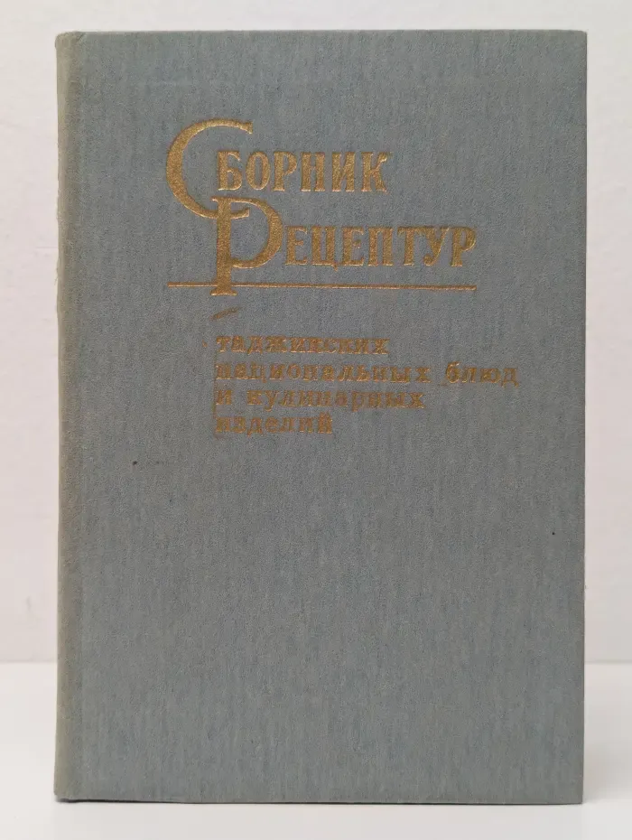Сборник рецептур таджикских национальных блюд и кулинарных изделий