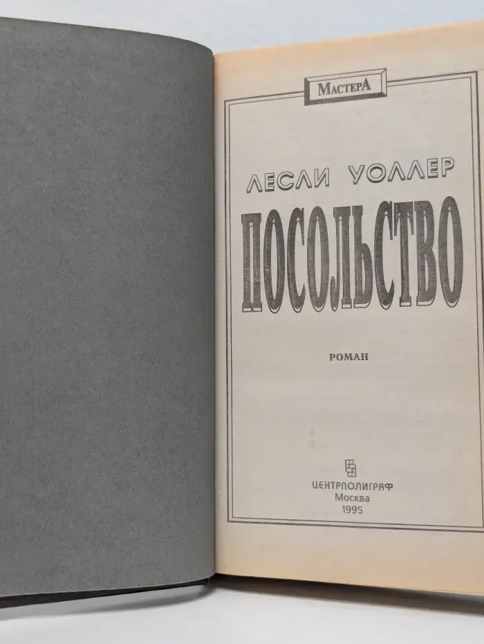 Мастера. Посольство