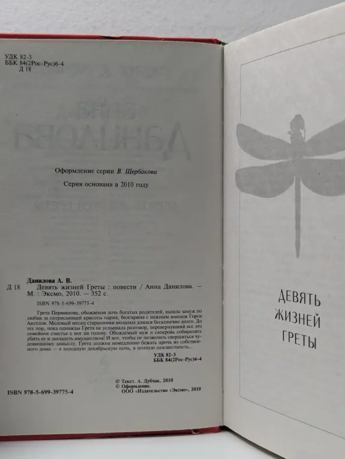 Девять жизней Греты
