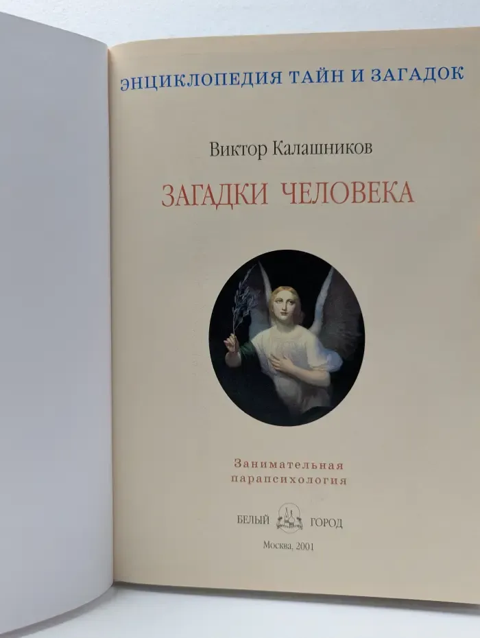 Энциклопедия тайн и загадок. Загадки человека. Занимательная парапсихология