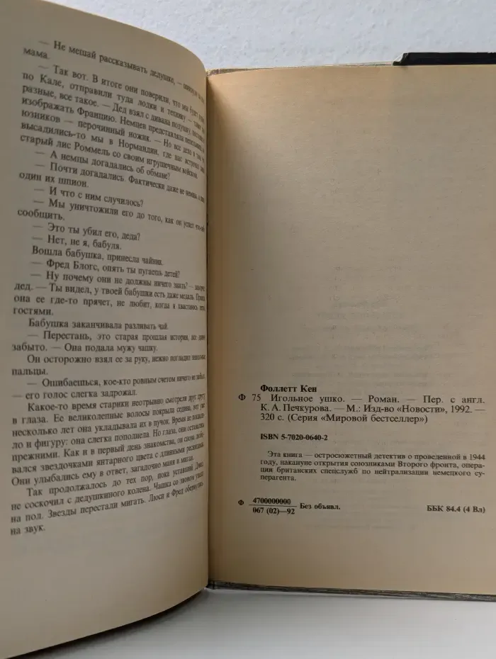 Мировой бестселлер. Игольное ушко