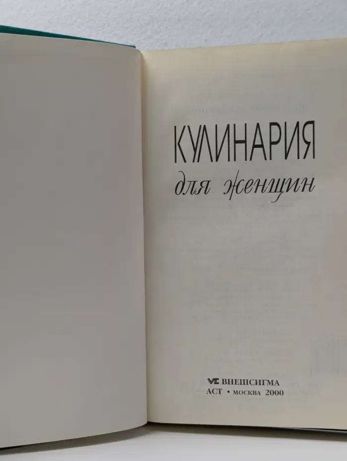 Книга для женщин. Кулинария для женщин