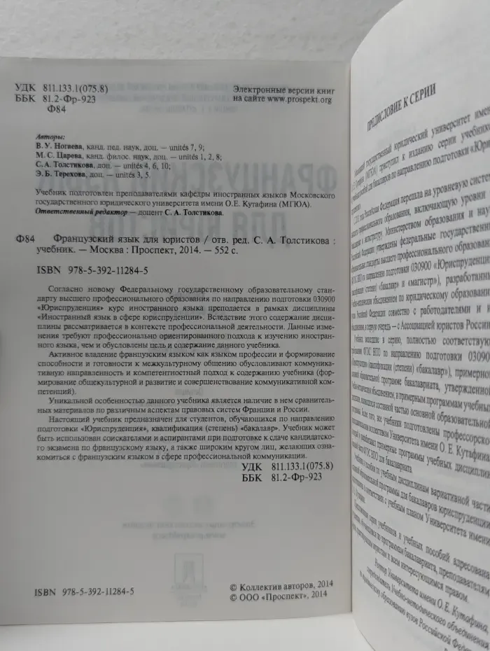 Учебники МГЮА для бакалавров. Французский язык для юристов