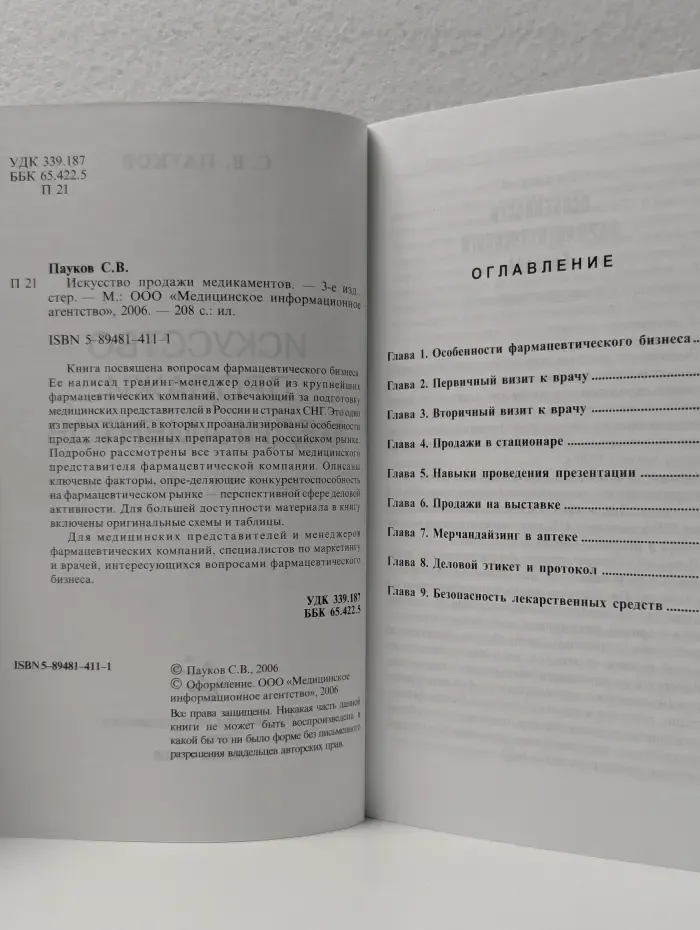 Искусство продажи медикаментов