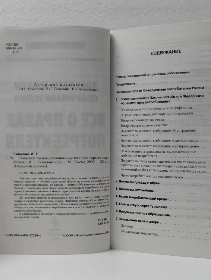 Народный адвокат. Покупаем товары, оплачиваем услуги. Все о правах потребителя