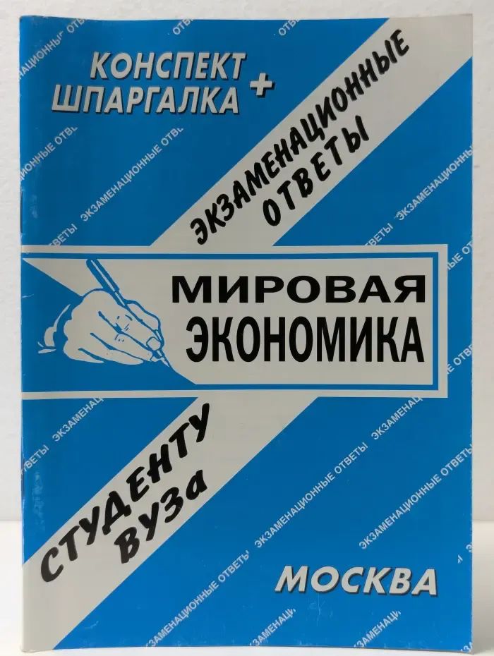 Конспект + Шпаргалка. Мировая экономика. Экзаменационные ответы