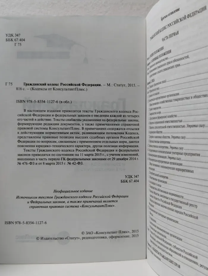 Кодексы от КонсультантПлюс. Гражданский кодекс Российской Федерации