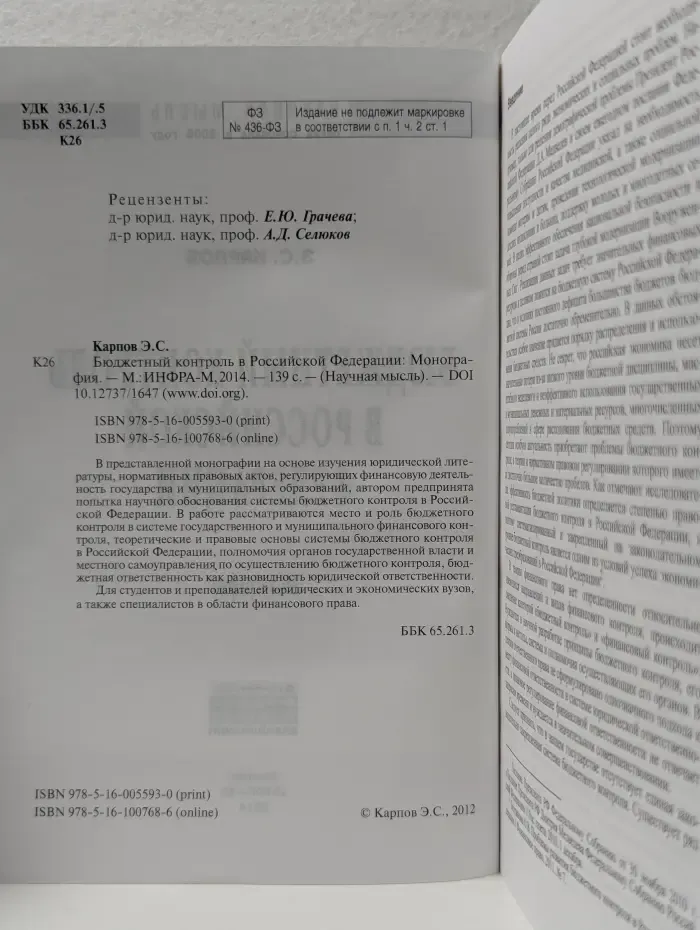 Научная мысль. Бюджетный контроль в Российской Федерации
