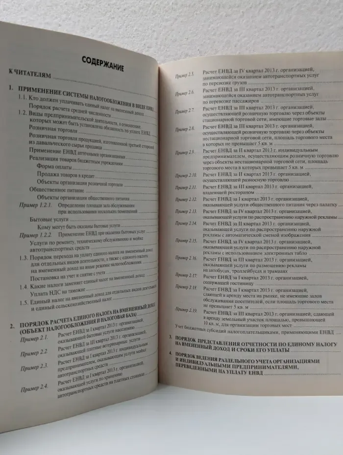 Единый налог на вмененный доход для организаций и индивидуальных предпринимателей