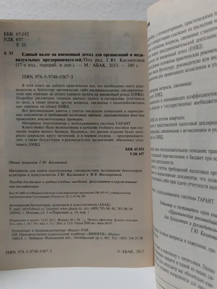 Единый налог на вмененный доход для организаций и индивидуальных предпринимателей