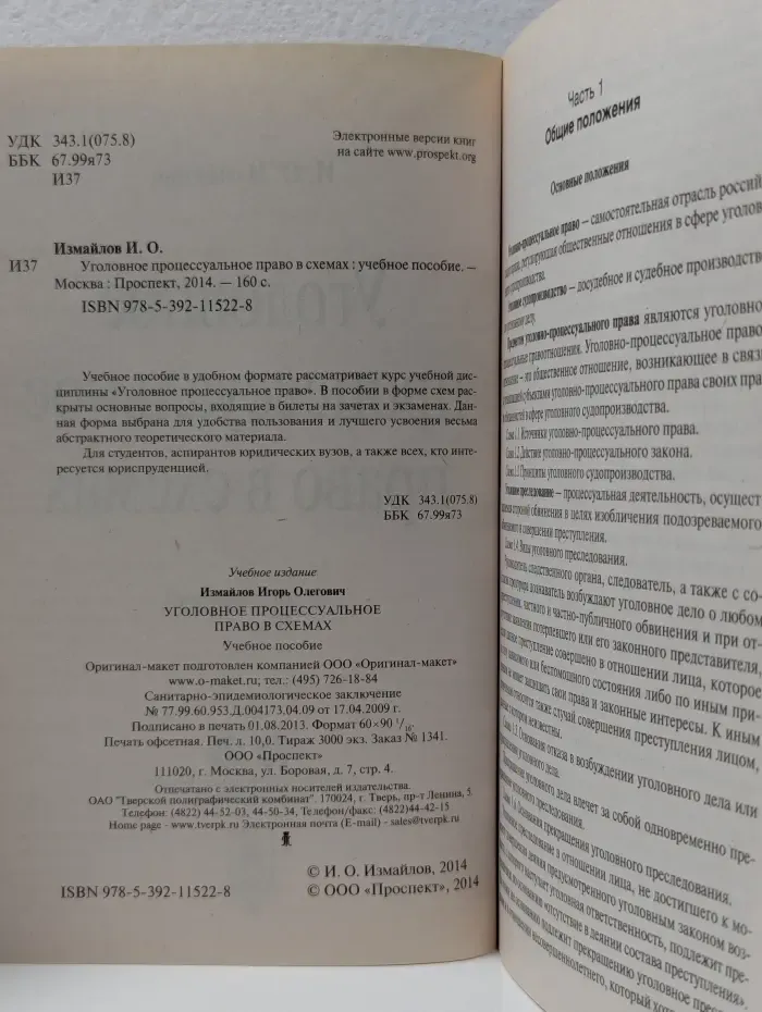 Уголовное процессуальное право в схемах