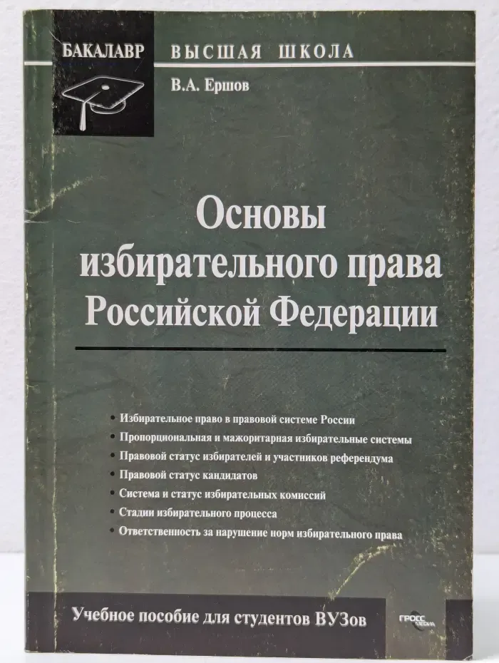 Основы избирательного права Российской Федерации. Учебное пособие
