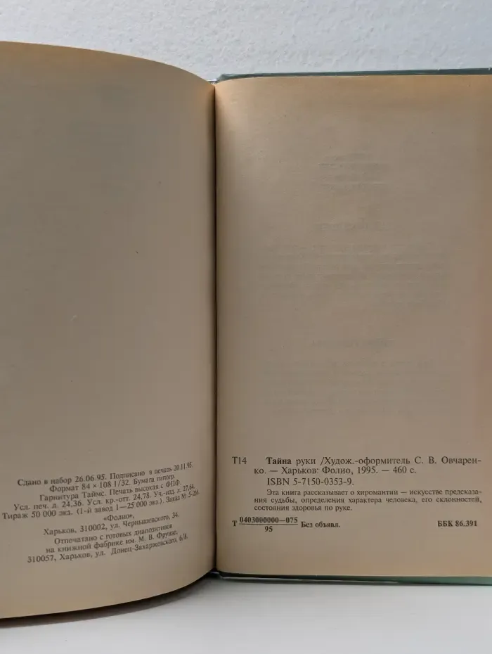 Тайна руки