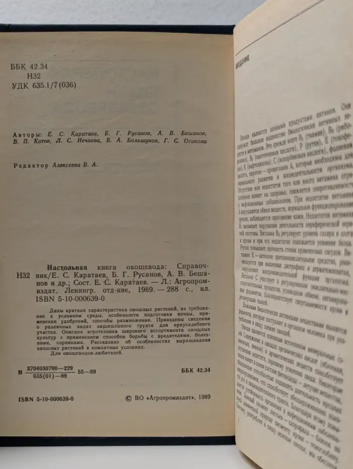 Настольная книга овощевода: Справочник