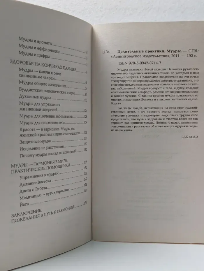 Целительные практики. Мудры