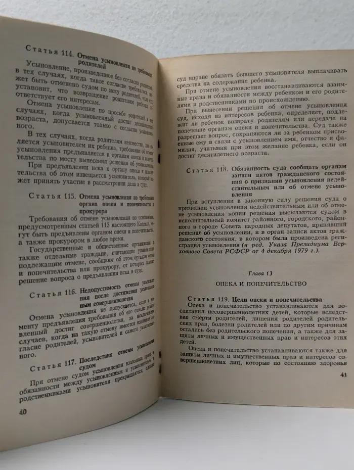 Кодекс о браке и семье РСФСР