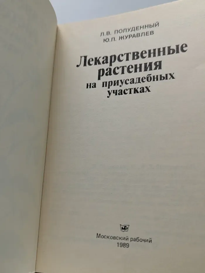 Лекарственные растения на приусадебных участках