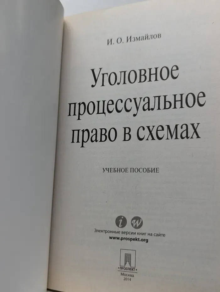 Уголовное процессуальное право в схемах