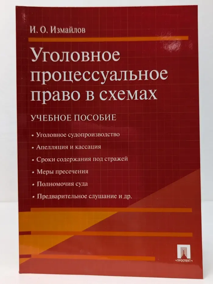 Уголовное процессуальное право в схемах