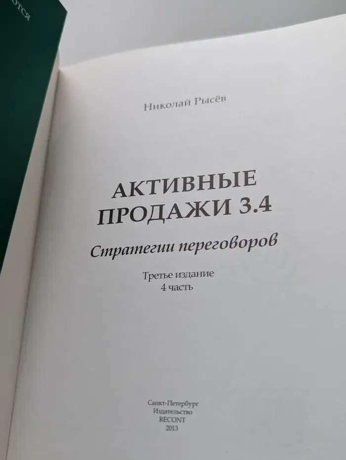 Активные продажи 3. 4. Стратегии переговоров
