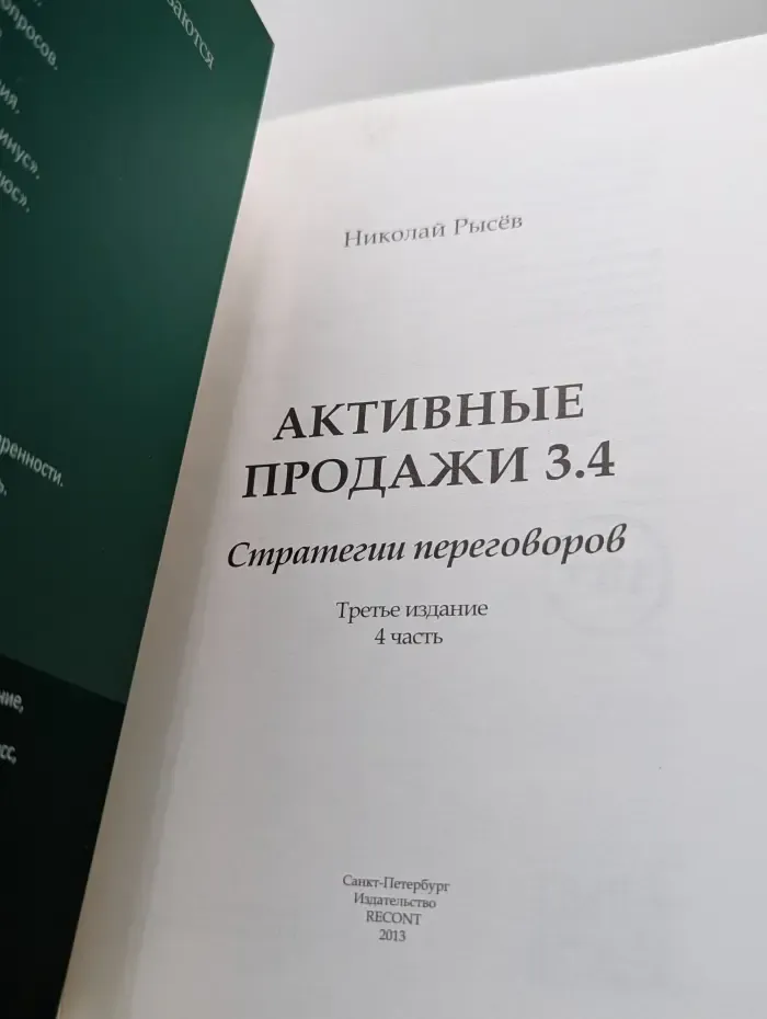 Активные продажи 3. 4. Стратегии переговоров