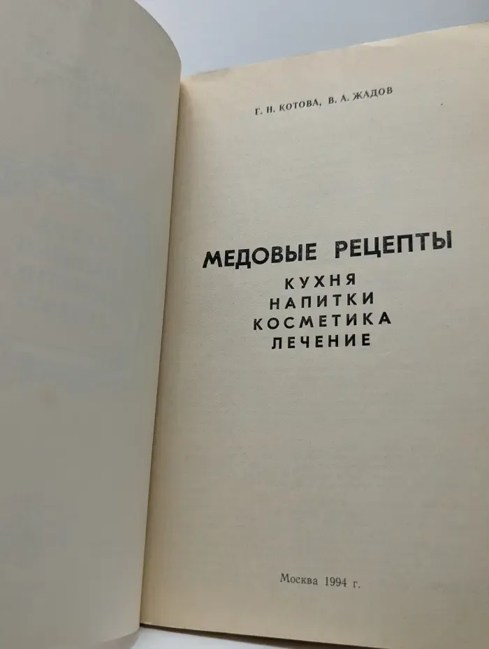 Медовые рецепты: кухня, напитки, косметика, лечение