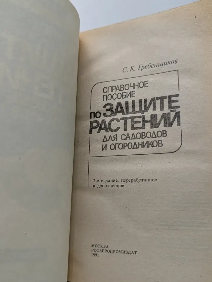 Справочное пособие по защите растений