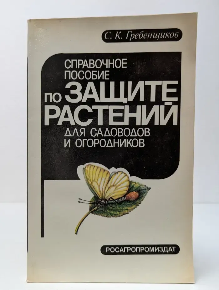 Справочное пособие по защите растений